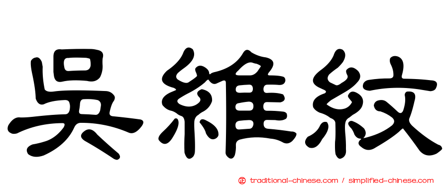 吳維紋