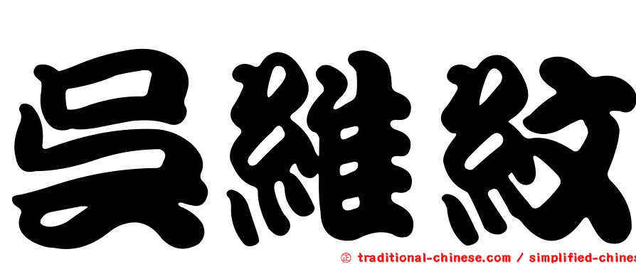 吳維紋