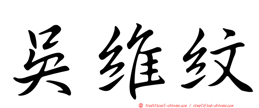 吳維紋