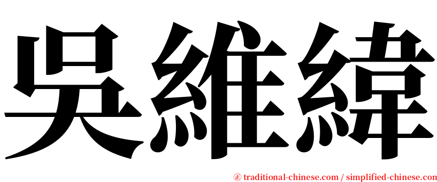 吳維緯 serif font