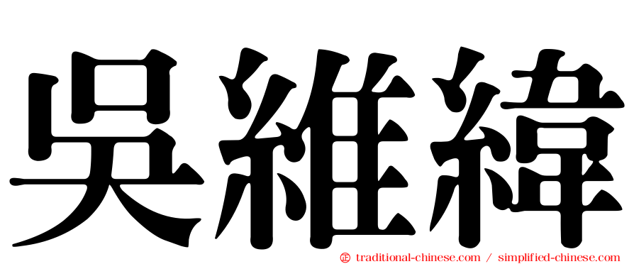 吳維緯