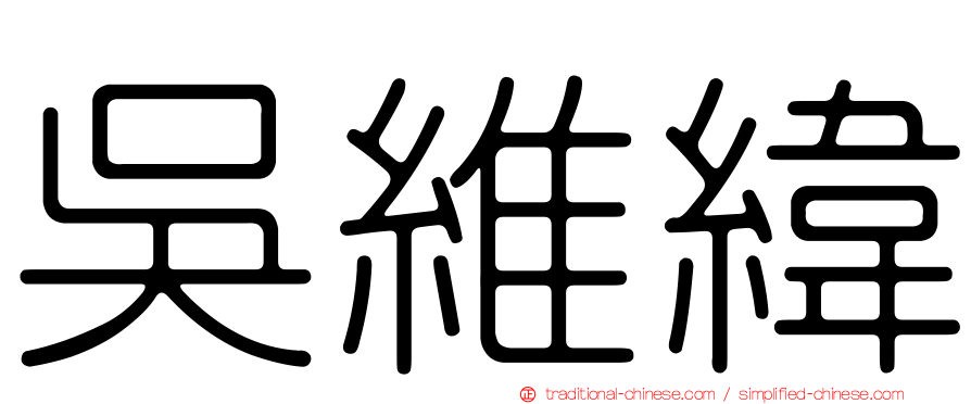 吳維緯