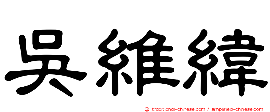 吳維緯