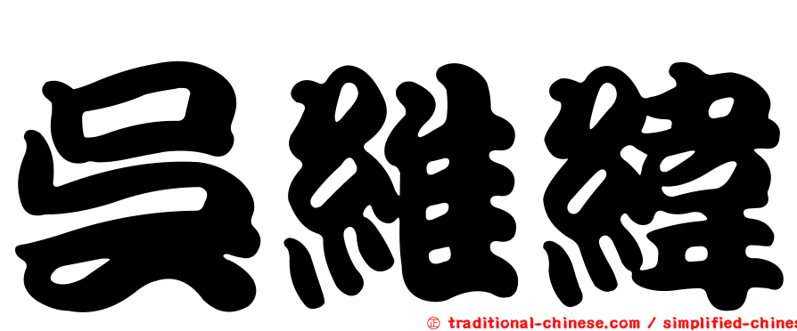 吳維緯