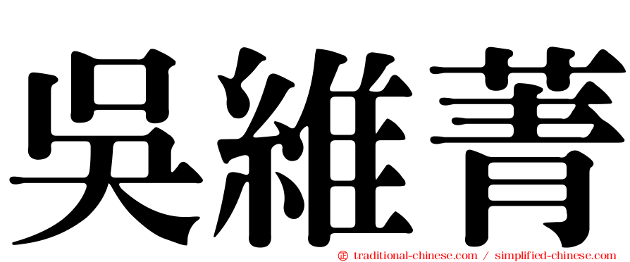 吳維菁