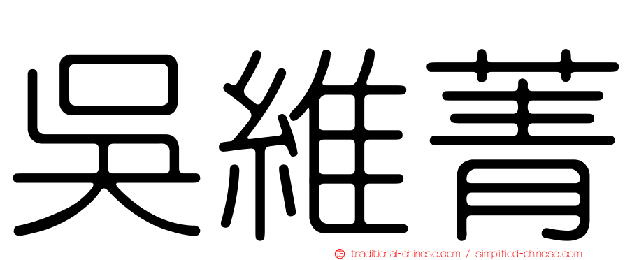 吳維菁