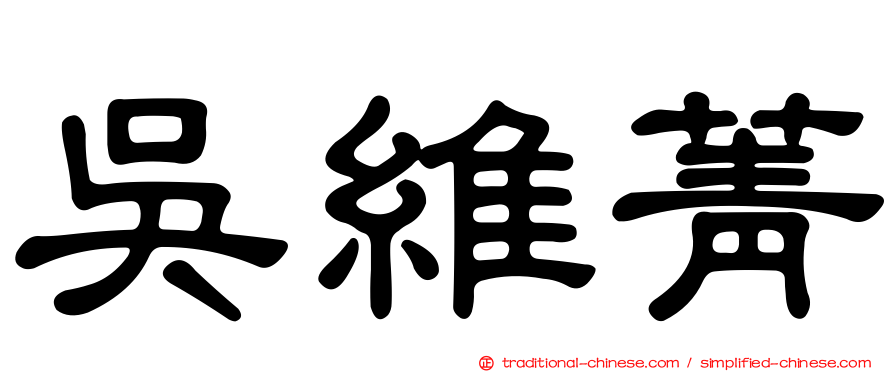 吳維菁
