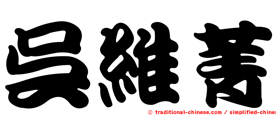 吳維菁