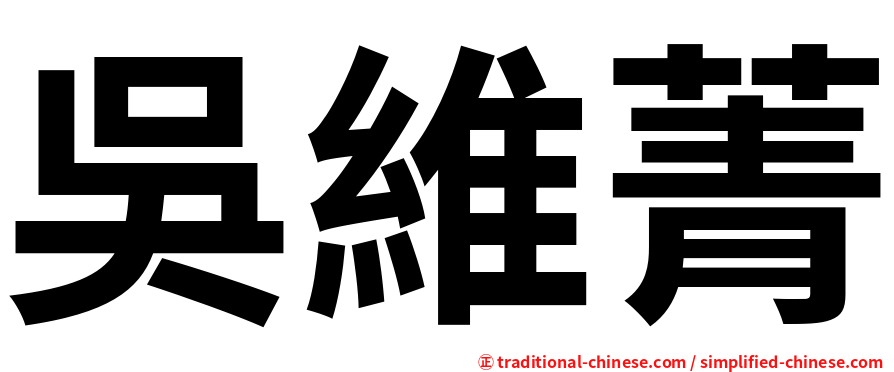 吳維菁