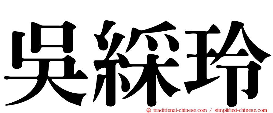 吳綵玲