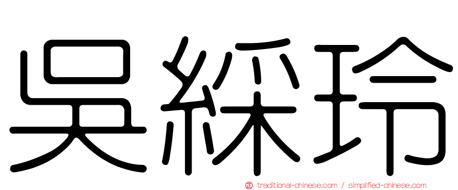 吳綵玲
