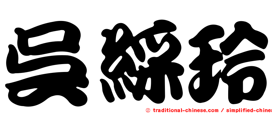 吳綵玲