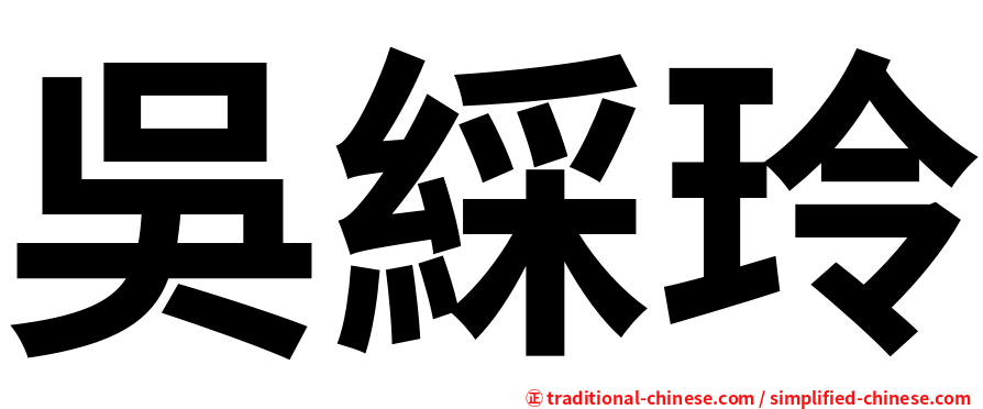 吳綵玲