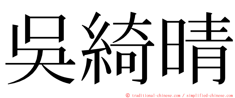 吳綺晴 ming font