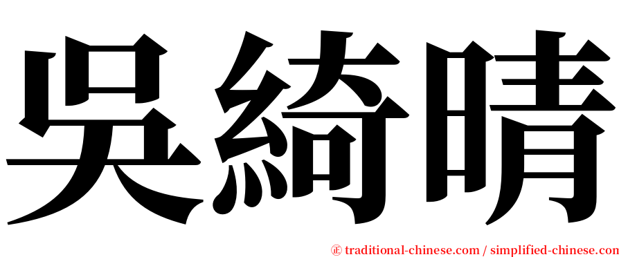 吳綺晴 serif font