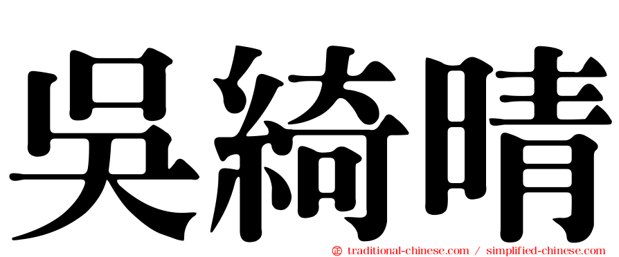 吳綺晴