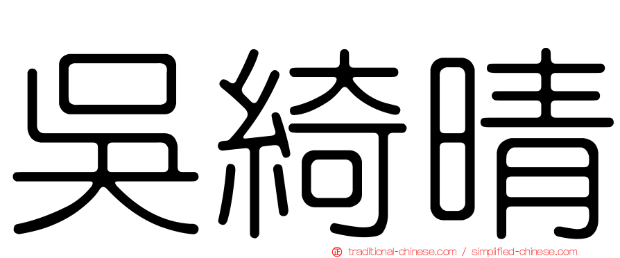 吳綺晴