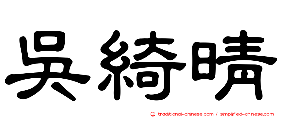吳綺晴