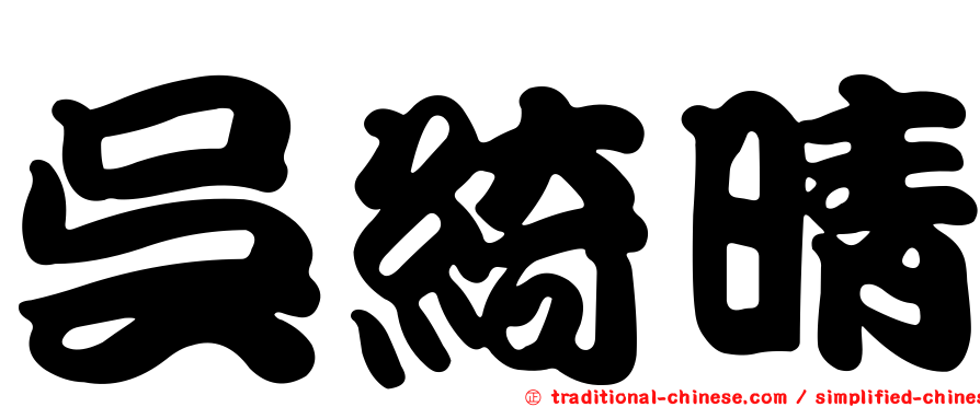 吳綺晴