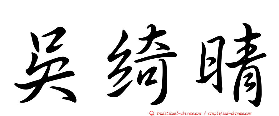 吳綺晴