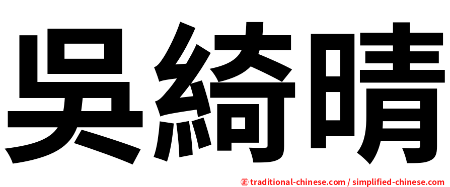 吳綺晴