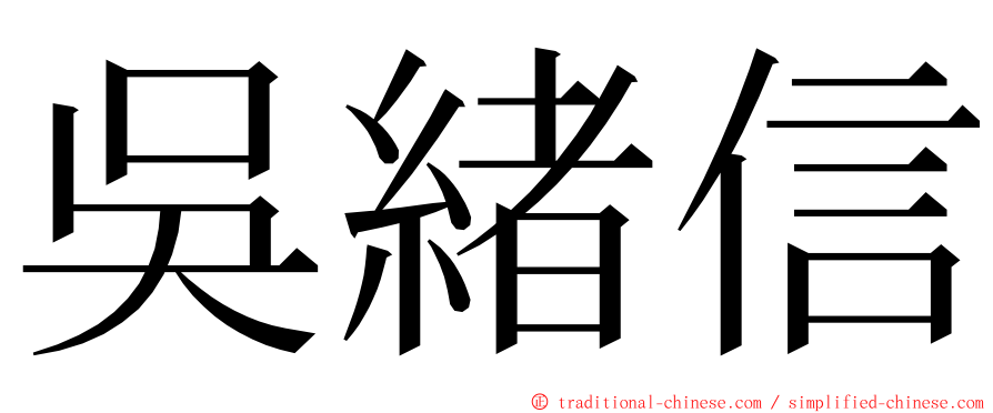 吳緒信 ming font