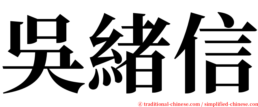 吳緒信 serif font
