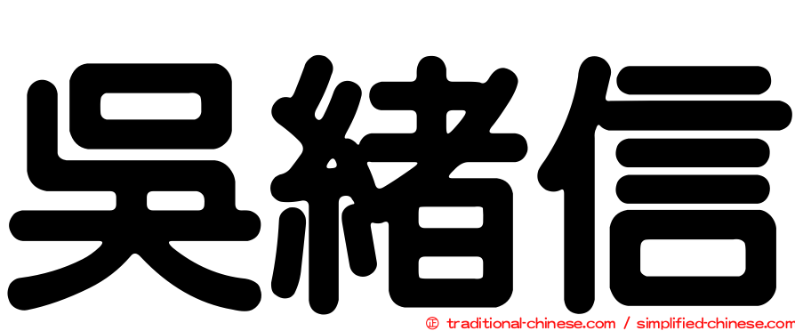 吳緒信