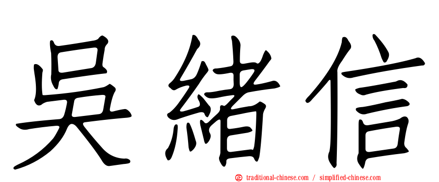 吳緒信
