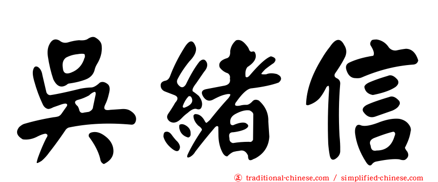 吳緒信