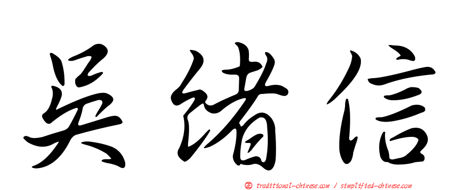 吳緒信