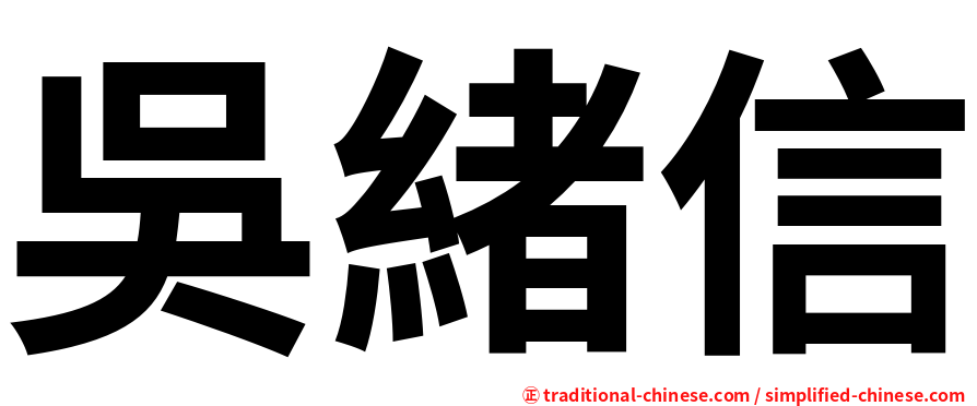 吳緒信