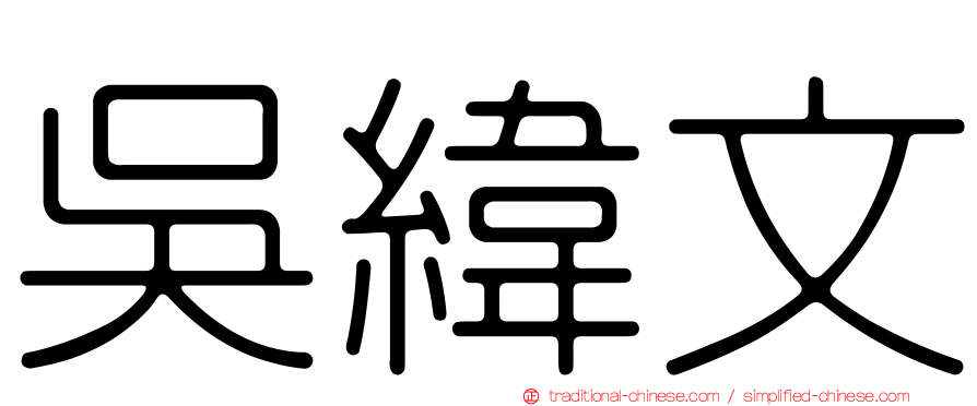 吳緯文