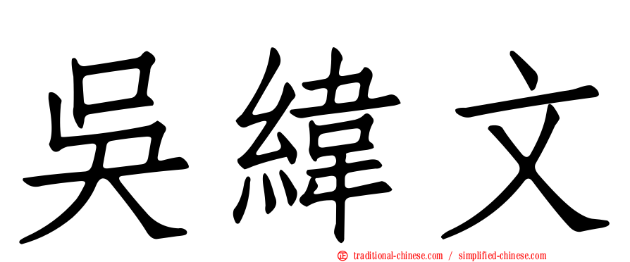 吳緯文