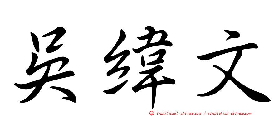 吳緯文