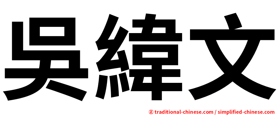 吳緯文