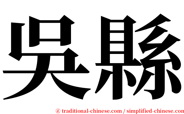 吳縣 serif font