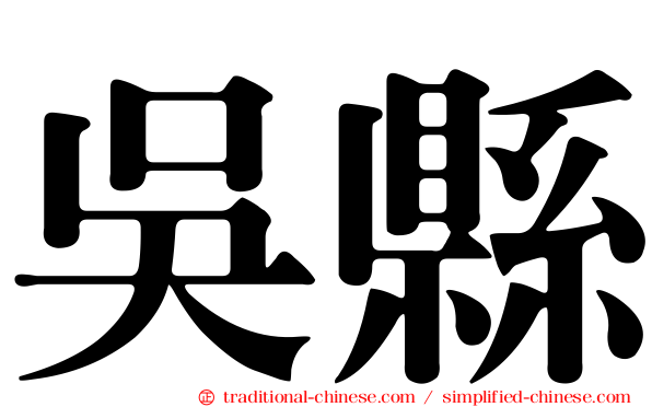 吳縣
