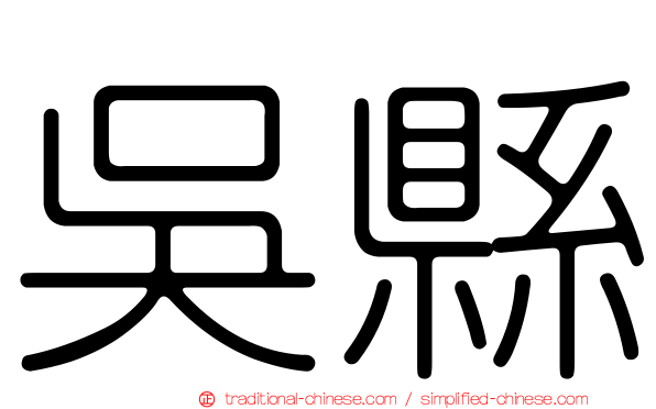 吳縣