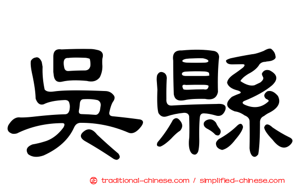 吳縣
