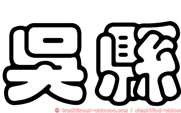 吳縣