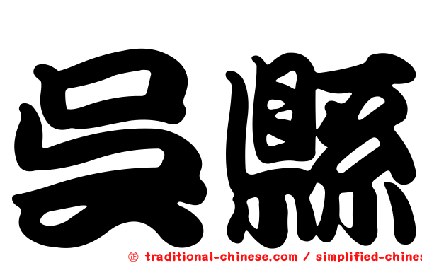 吳縣