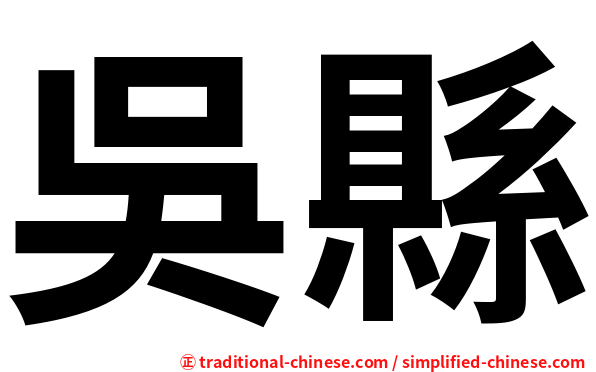 吳縣