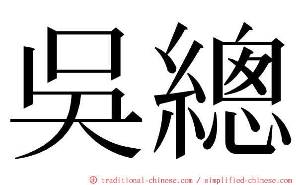 吳總 ming font