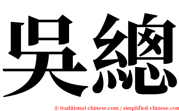 吳總 serif font