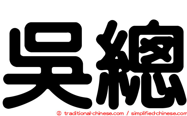 吳總