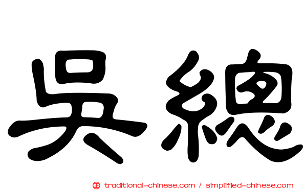 吳總