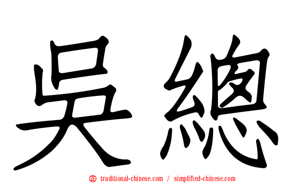 吳總