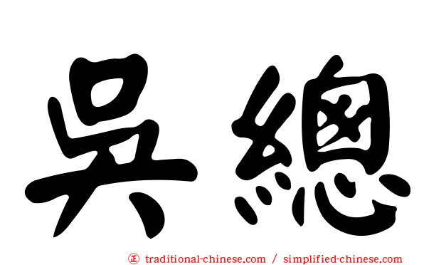 吳總