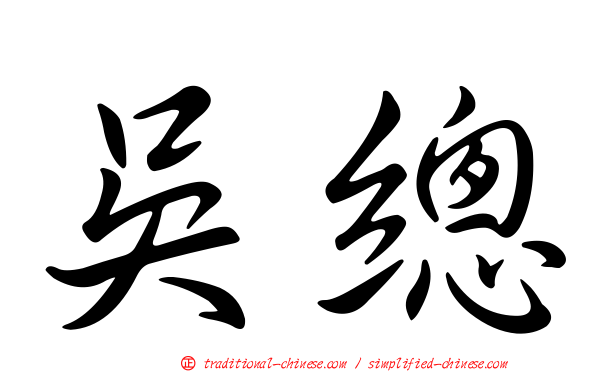 吳總